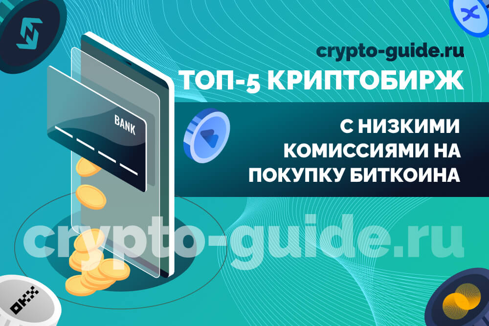 Биржи с низкими комиссиями