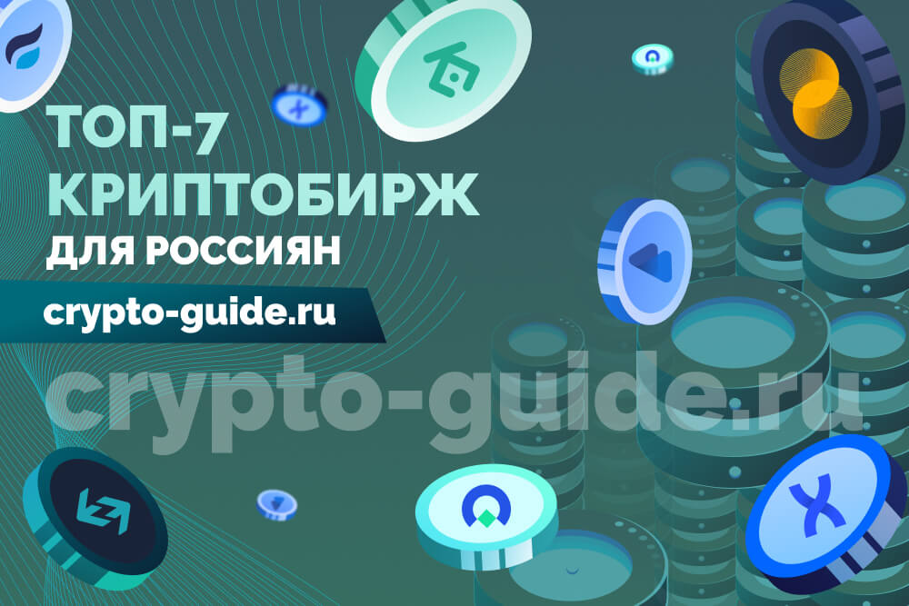 Биржа криптовалют для России 2025