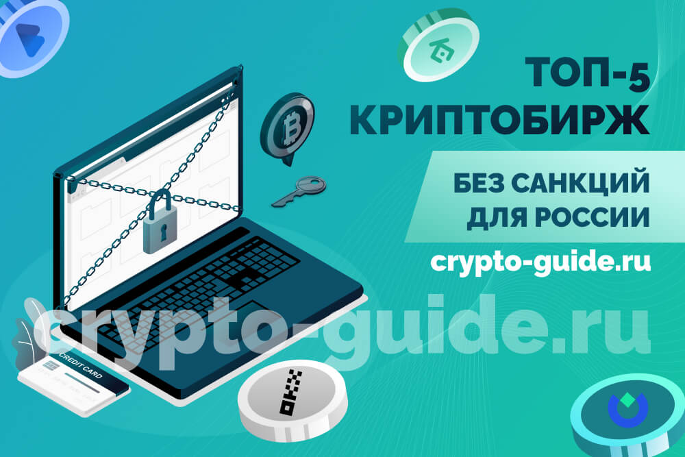 Криптобиржи без санкций для России