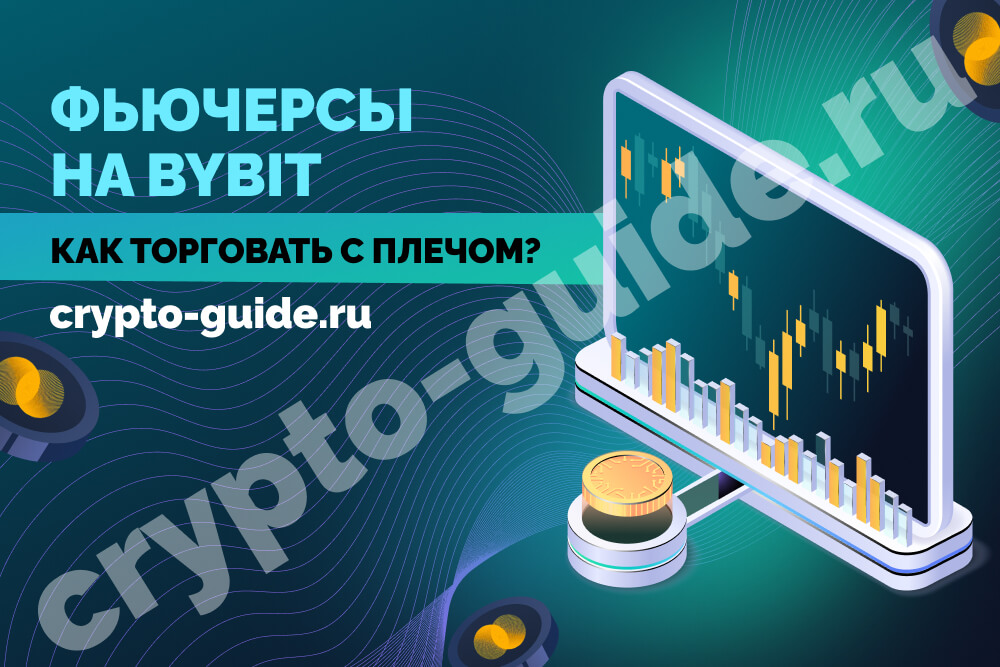 Фьючерсы на Bybit