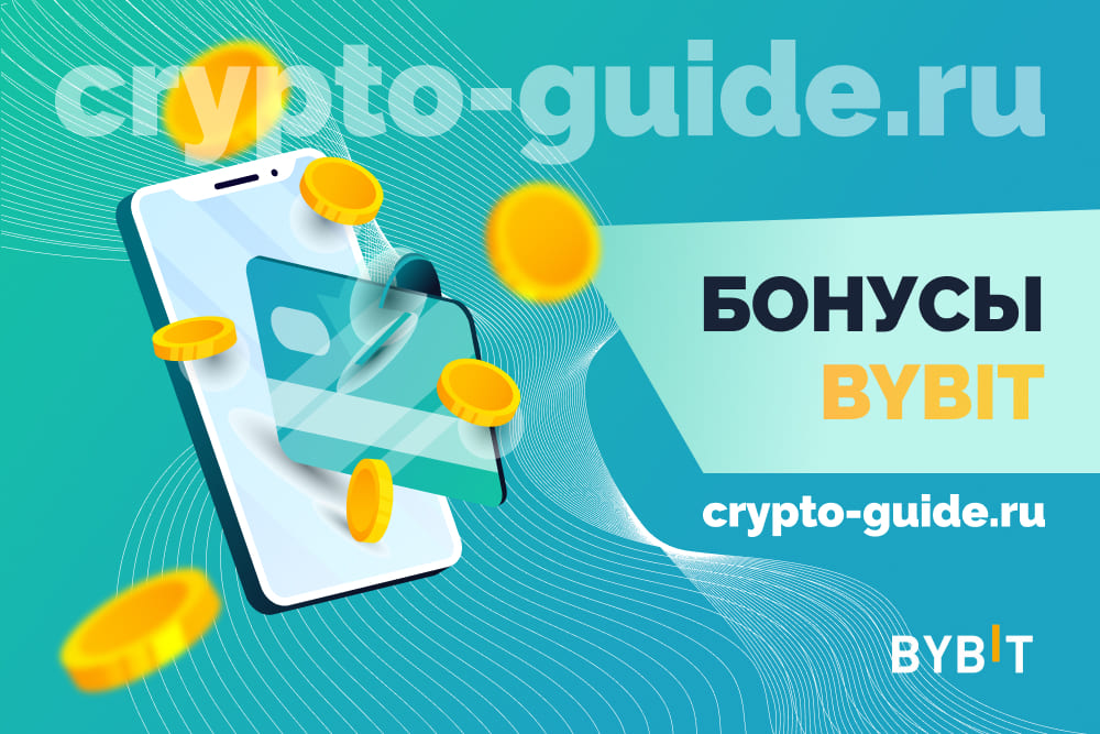 Бонусы и промокоды Bybit