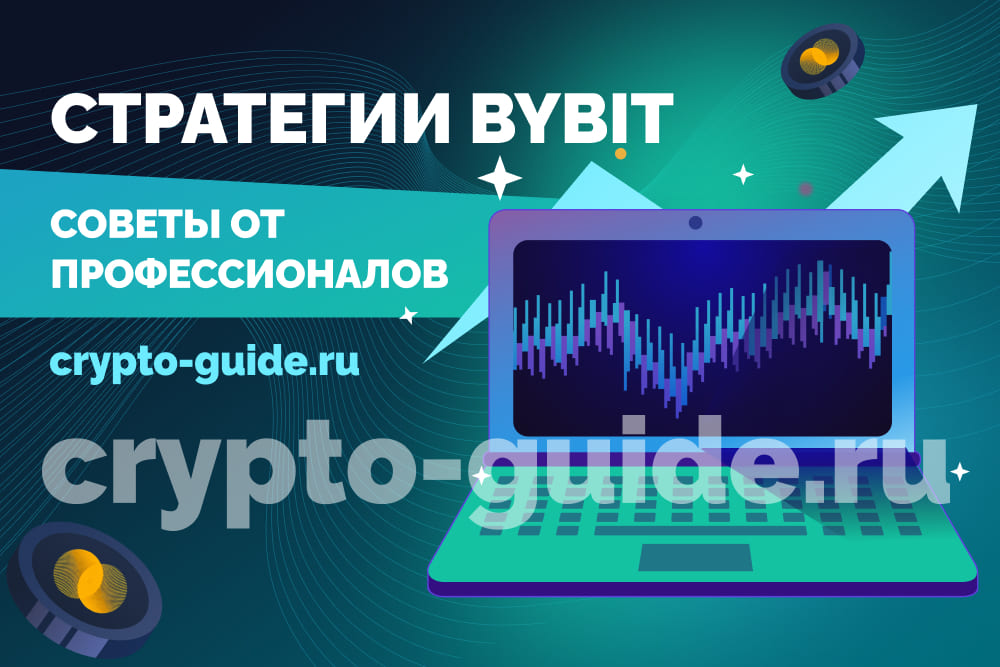 стратегии для торговли на Bybit