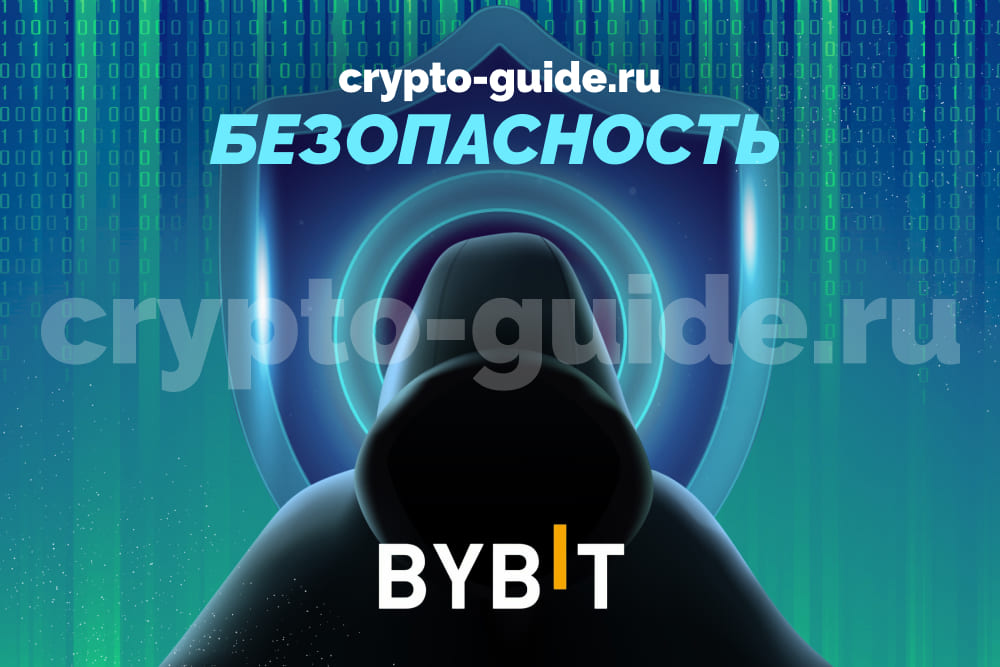 Как хранить криптовалюту на Bybit