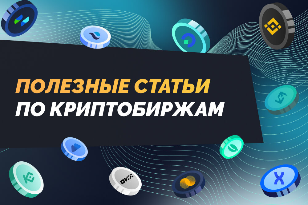 статьи по криптобиржам