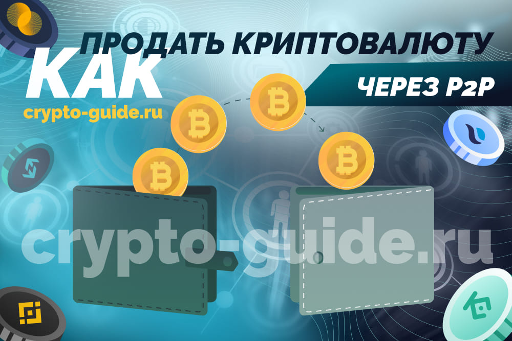 p2p криптобиржи