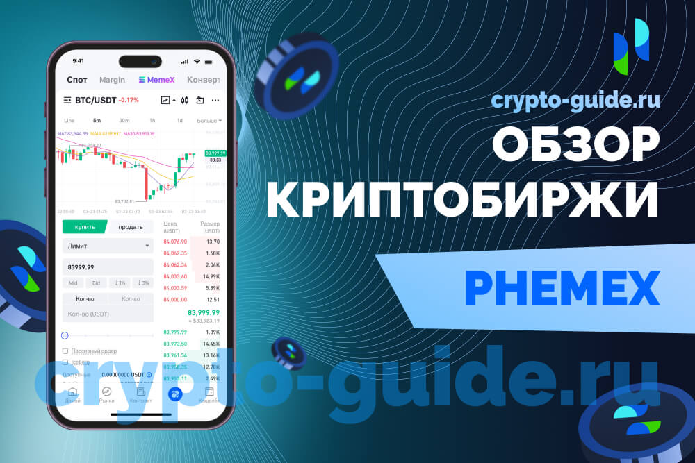 Phemex обзор