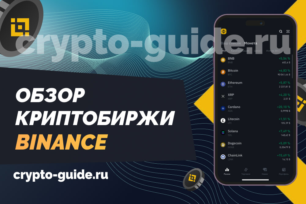 Binance обзор