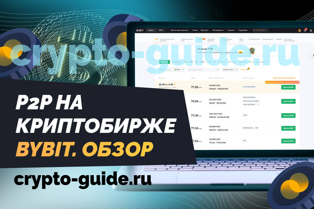 p2p через bybit