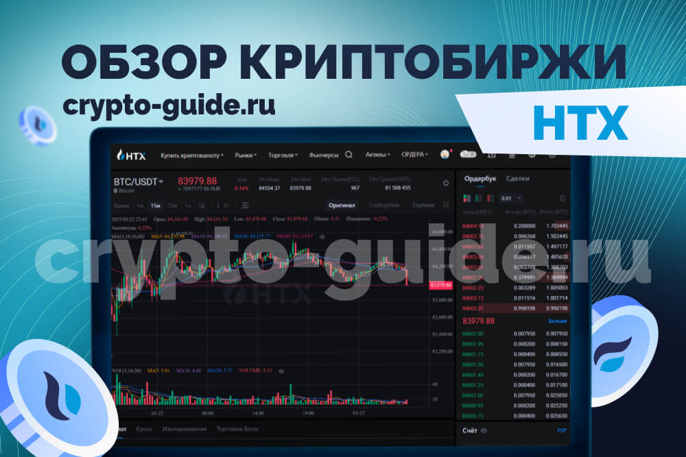HTX обзор