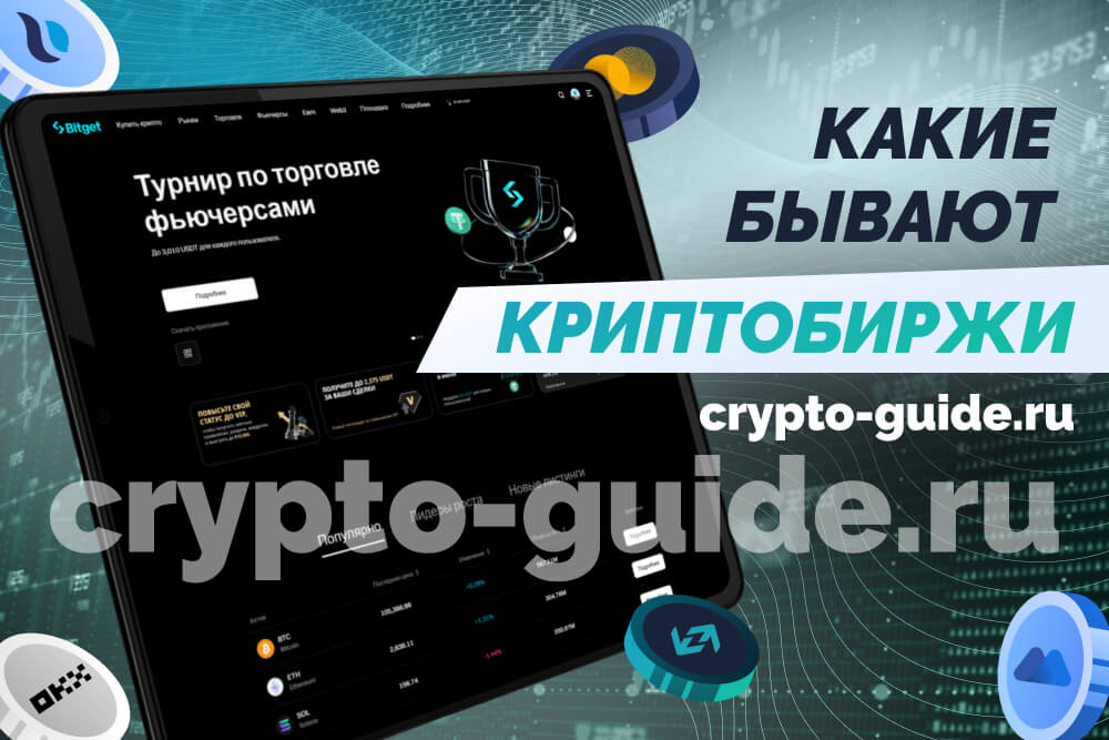 Надежная криптобиржа в России