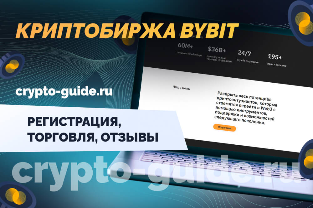 Криптобиржа Bybit