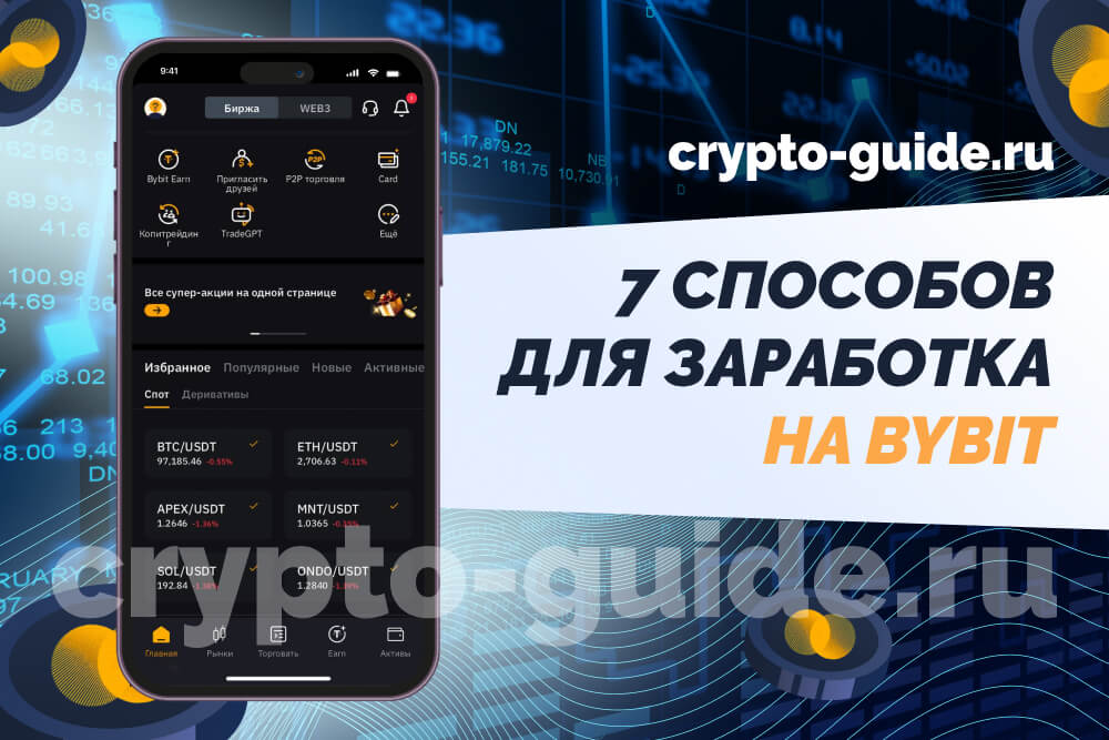 как зарабатывать на криптобирже bybit