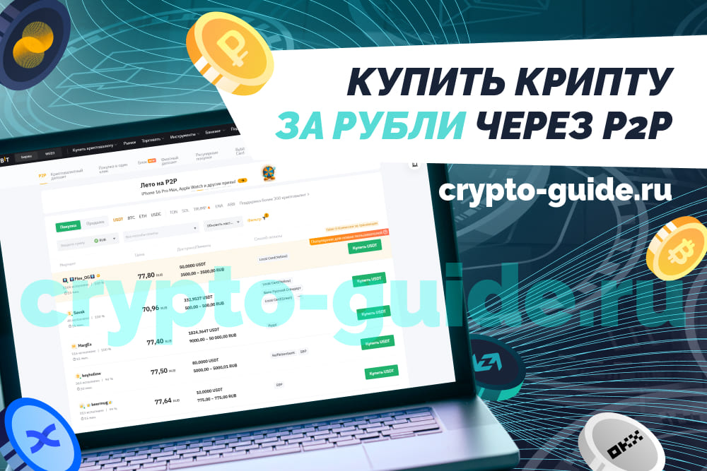 купить криптовалюту через p2p