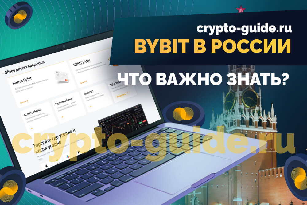 Криптобиржа Bybit в России