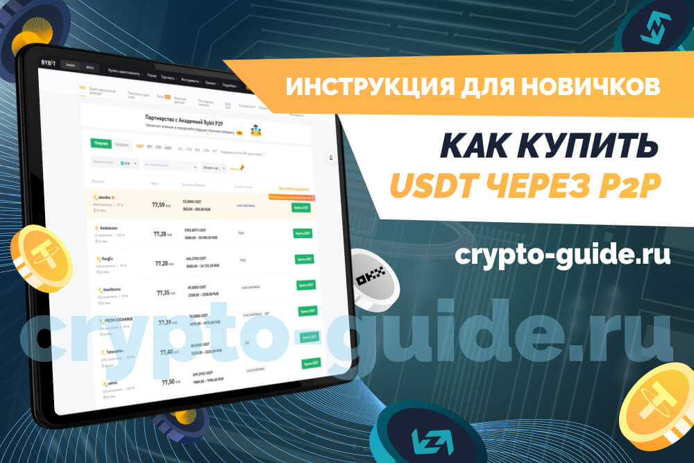 купить usdt на p2p
