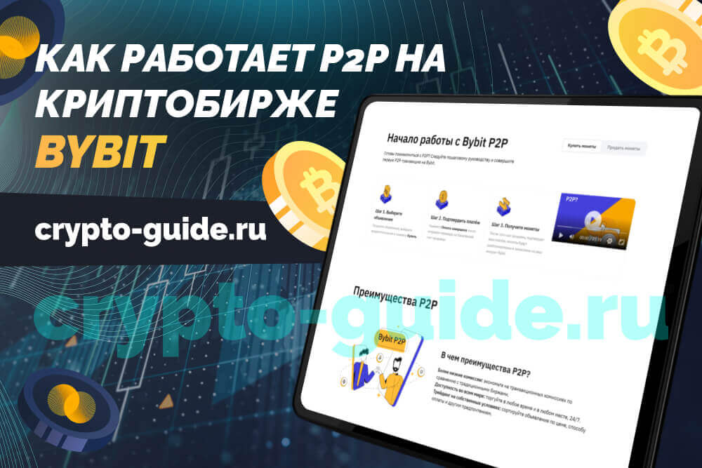 как работает P2P на криптобирже